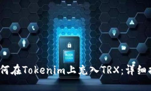 :如何在Tokenim上充入TRX：详细指南