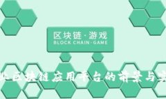 企业区块链应用平台的前景与实践