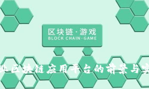 企业区块链应用平台的前景与实践