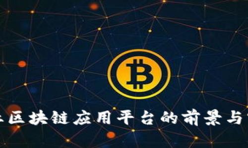 企业区块链应用平台的前景与实践