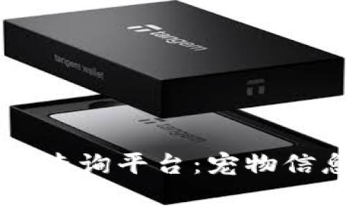 区块链宠物数据查询平台：宠物信息透明化的未来