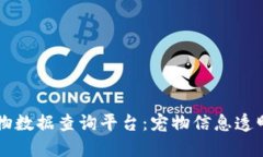 区块链宠物数据查询平台：宠物信息透明化的未