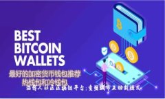 淄博人社区区块链平台：重塑城市互动新模式