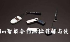 Tokenim智能合约地址详解与使用指南