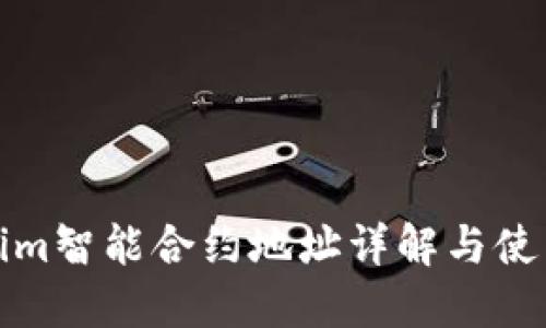 Tokenim智能合约地址详解与使用指南