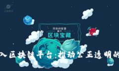 司法厅引入区块链平台：推动公正透明的司法环