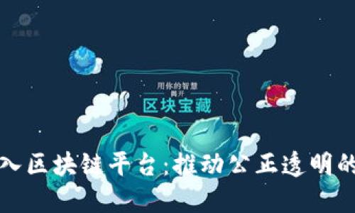 司法厅引入区块链平台：推动公正透明的司法环境