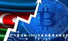 Tokenim矿工费详解：2023年最新费率与预算指南