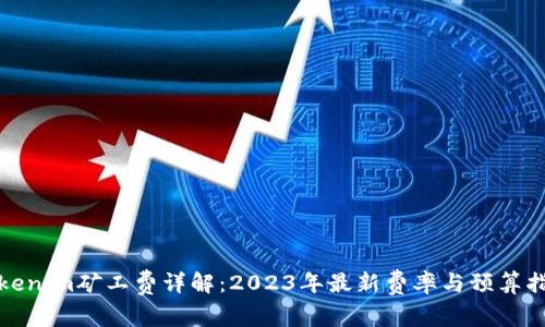 Tokenim矿工费详解：2023年最新费率与预算指南