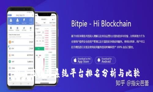 国内区块链系统平台排名分析与比较