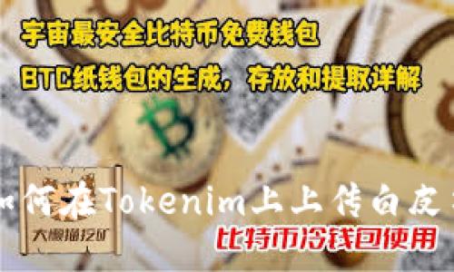 如何在Tokenim上上传白皮书