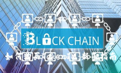 如何购买TokenIM：新手指南