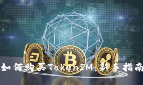 如何购买TokenIM：新手指南