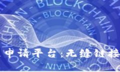 函证区块链申请平台：无缝链接信任与透明