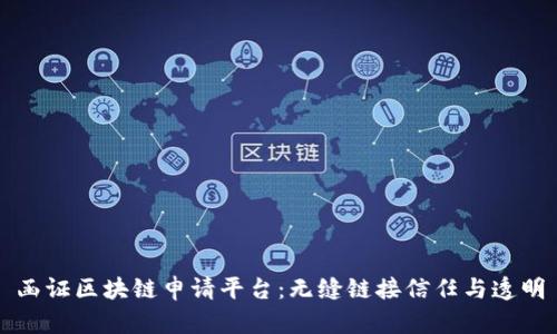 函证区块链申请平台：无缝链接信任与透明
