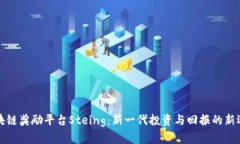 区块链奖励平台Steing：新一代投资与回报的新选