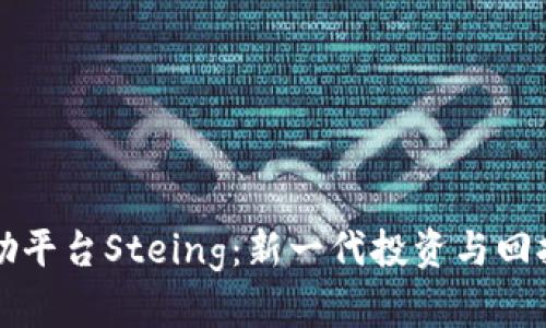 区块链奖励平台Steing：新一代投资与回报的新选择