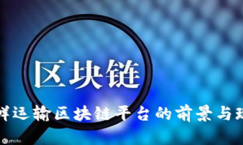 生鲜运输区块链平台的前景与现状