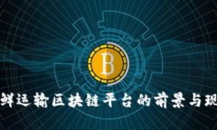 生鲜运输区块链平台的前景与现状