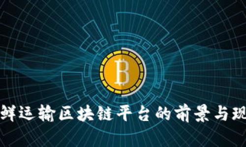 生鲜运输区块链平台的前景与现状