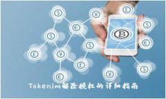 Tokenim解除授权的详细指南