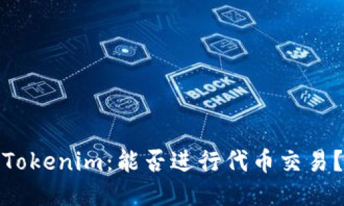 Tokenim：能否进行代币交易？