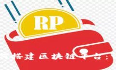 公司如何搭建区块链平台：详尽指南