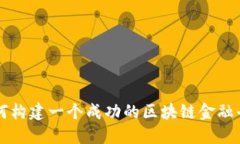 如何构建一个成功的区块链金融平台