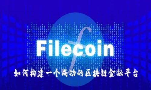 如何构建一个成功的区块链金融平台
