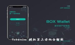 Tokenim 授权第三方的全解析