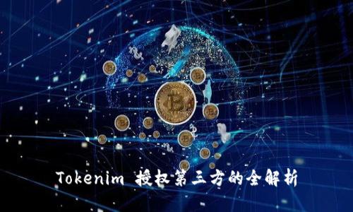 Tokenim 授权第三方的全解析