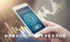 如何解决TokenIM地址无法使用的问题