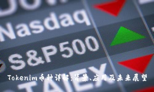 Tokenim币种详解：背景、应用及未来展望