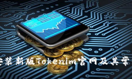 如何下载安装新版Tokenim官网及其常见问题解析