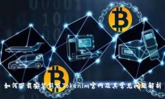 如何下载安装新版Tokenim官网及其常见问题解析