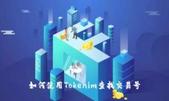 如何使用Tokenim查找交易号