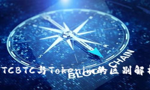 OTCBTC与Tokenim的区别解析