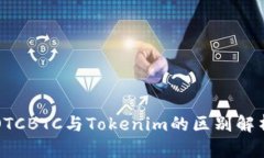 OTCBTC与Tokenim的区别解析