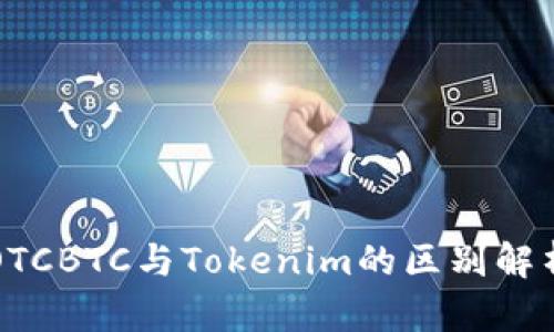 OTCBTC与Tokenim的区别解析