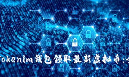 如何使用Tokenim钱包领取最新虚拟币：全方位指南