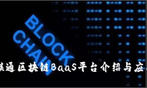 中国联通区块链BaaS平台介绍与应用前景