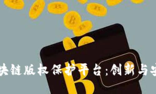 自媒体区块链版权保护平台：创新与安全的结合