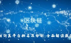 区块链仿真平台排名及分析：全面解读最优选择