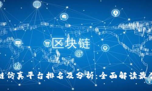 区块链仿真平台排名及分析：全面解读最优选择