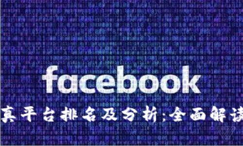区块链仿真平台排名及分析：全面解读最优选择