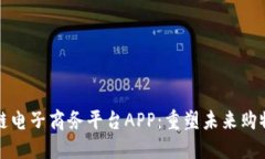 区块链电子商务平台APP：重塑未来购物体验