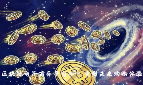 区块链电子商务平台APP：重塑未来购物体验