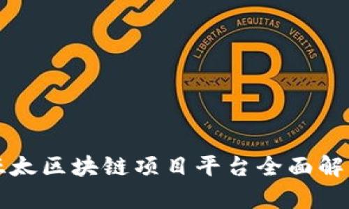 亚太区块链项目平台全面解析