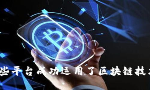 哪些平台成功运用了区块链技术？