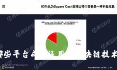 哪些平台成功运用了区块链技术？